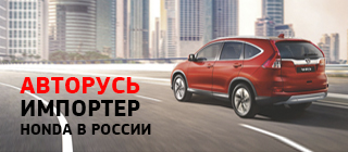 HONDA Авторусь получает права импортера
