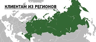 Клиентам из регионов